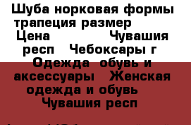 Шуба норковая формы трапеция размер 48-50 › Цена ­ 75 000 - Чувашия респ., Чебоксары г. Одежда, обувь и аксессуары » Женская одежда и обувь   . Чувашия респ.